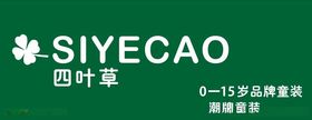 SIYECAO四叶草