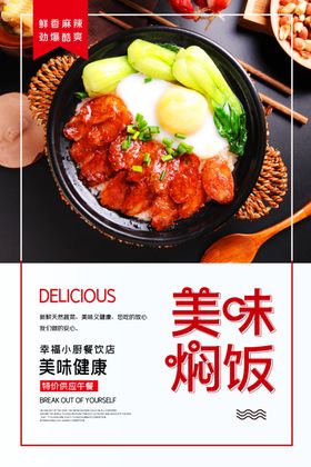 美味焖饭