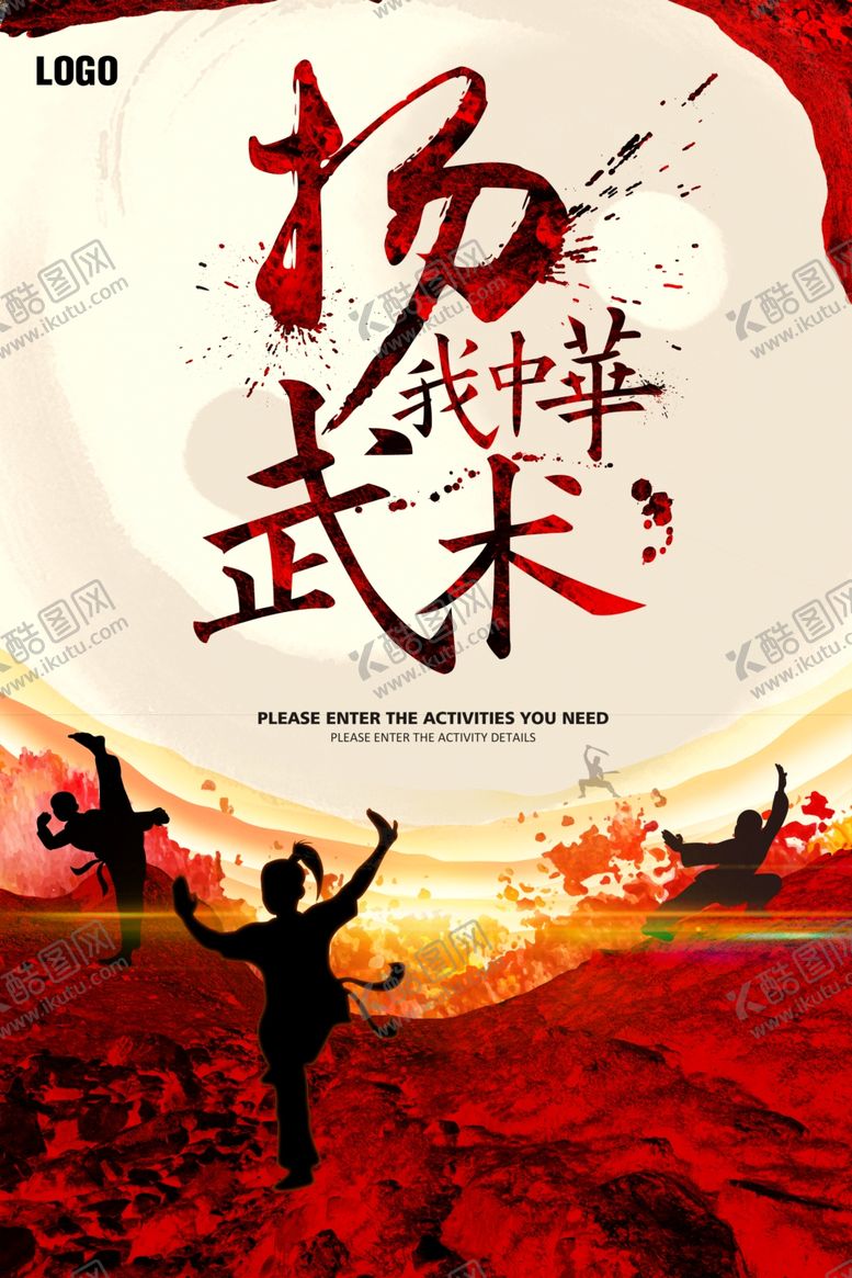 编号：94710209210906112897【酷图网】源文件下载-扬我中华武术海报