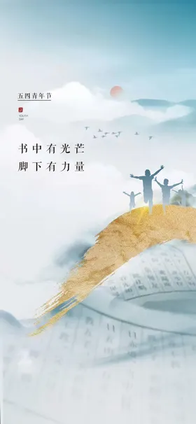 54青年节海报无奋斗不春春绽放春正能量少