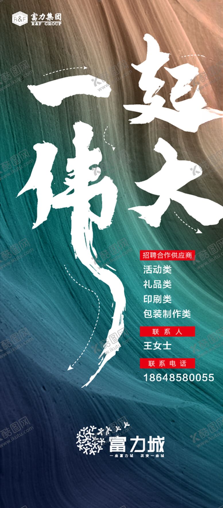 编号：51630410251327258716【酷图网】源文件下载-地产供应商招聘广告