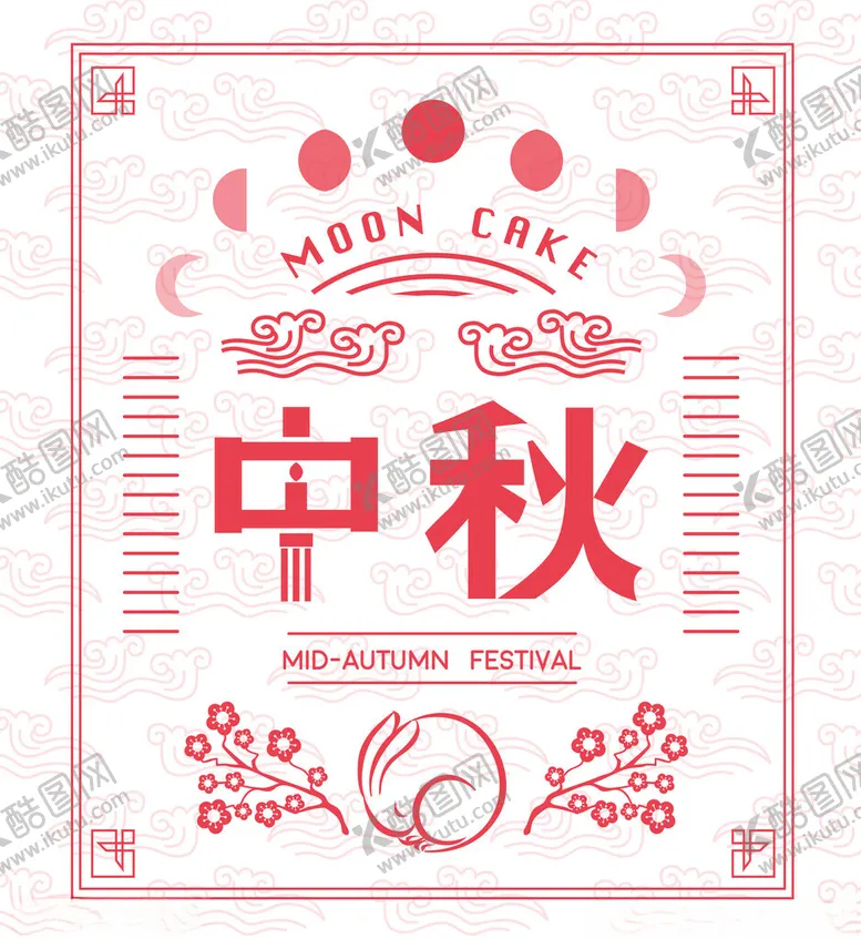 编号：12531802220944152794【酷图网】源文件下载-中秋