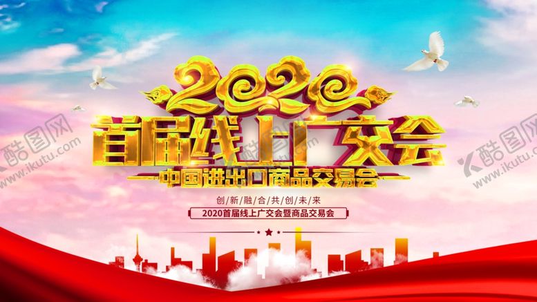 编号：53743309300043595966【酷图网】源文件下载-线上广交会