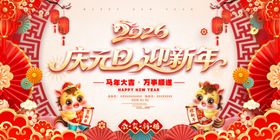 2026庆元旦迎新年