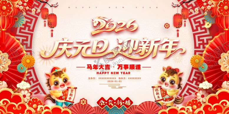 编号：36849912181140038919【酷图网】源文件下载-2026庆元旦迎新年