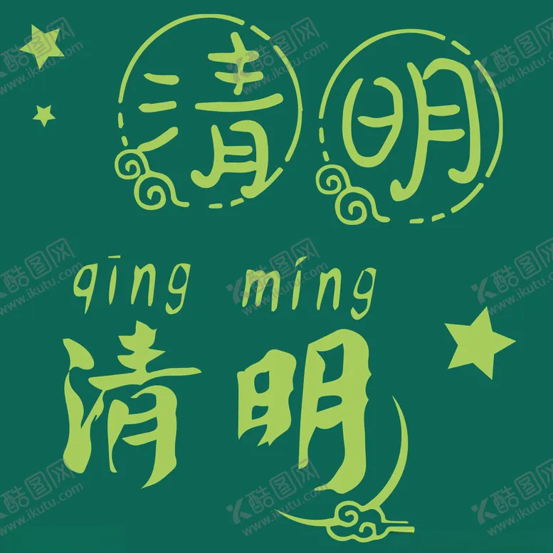 编号：85543803121830264356【酷图网】源文件下载-清明节毛笔字字体设计
