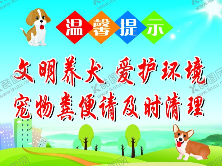 编号：70967005090559043999【酷图网】源文件下载-温馨提示文明养犬爱护环境