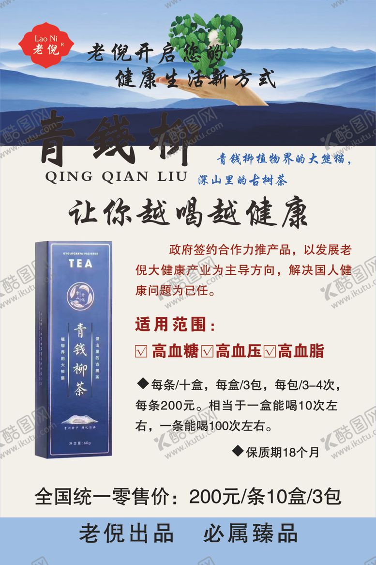 编号：12657710011755252640【酷图网】源文件下载-老倪青钱柳海报图片