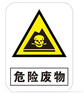 危险废物标识牌