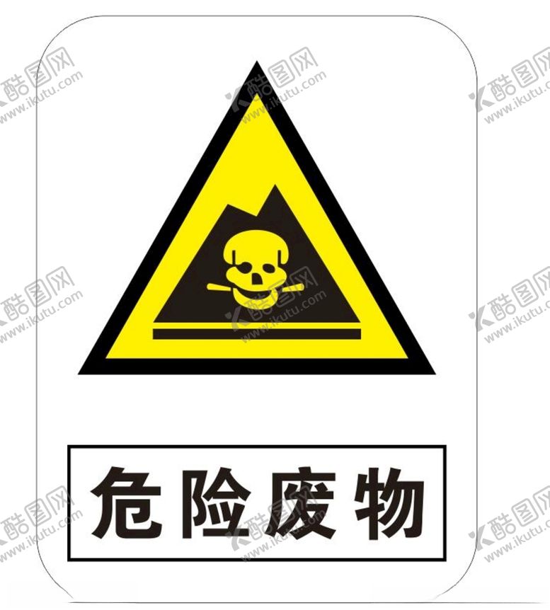 编号：98437509300408215620【酷图网】源文件下载-危险废物标识牌