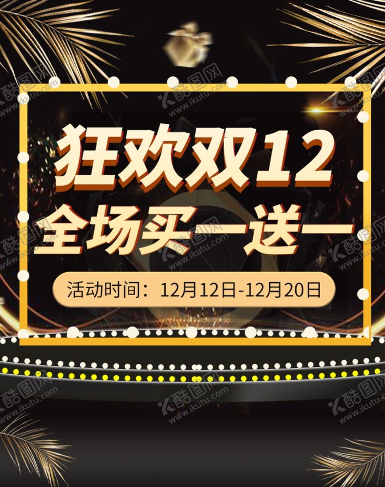 编号：52770609191717207032【酷图网】源文件下载-狂欢双12