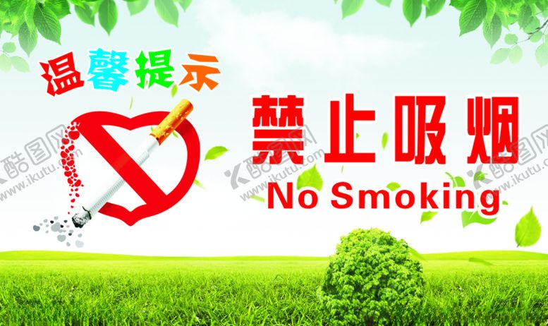 编号：25070509270146536456【酷图网】源文件下载-禁止吸烟