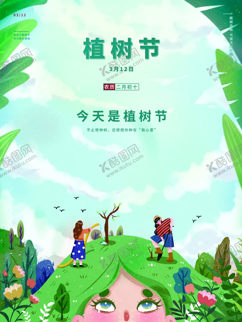 编号：63572409182252387156【酷图网】源文件下载-植树节