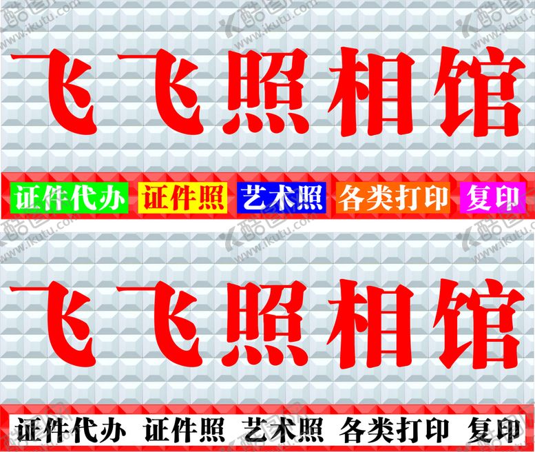 编号：45080201131848101347【酷图网】源文件下载-照相馆四维扣板招牌