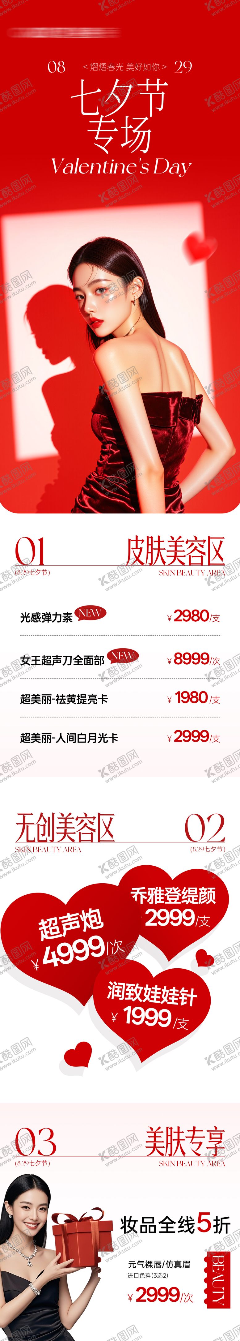 编号：37480510060411532496【酷图网】源文件下载-医美七夕节情人节海报