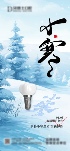 口腔小寒节气海报