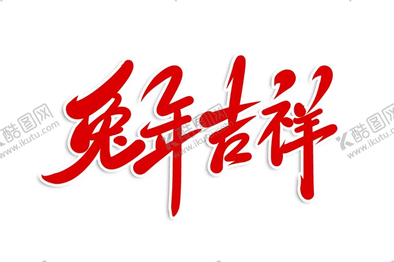 编号：09157809270424582360【酷图网】源文件下载-兔年字体设计