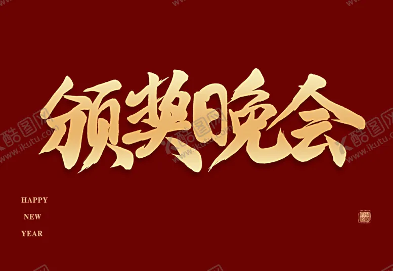 编号：79564810072234127940【酷图网】源文件下载-颁奖晚会毛笔字体