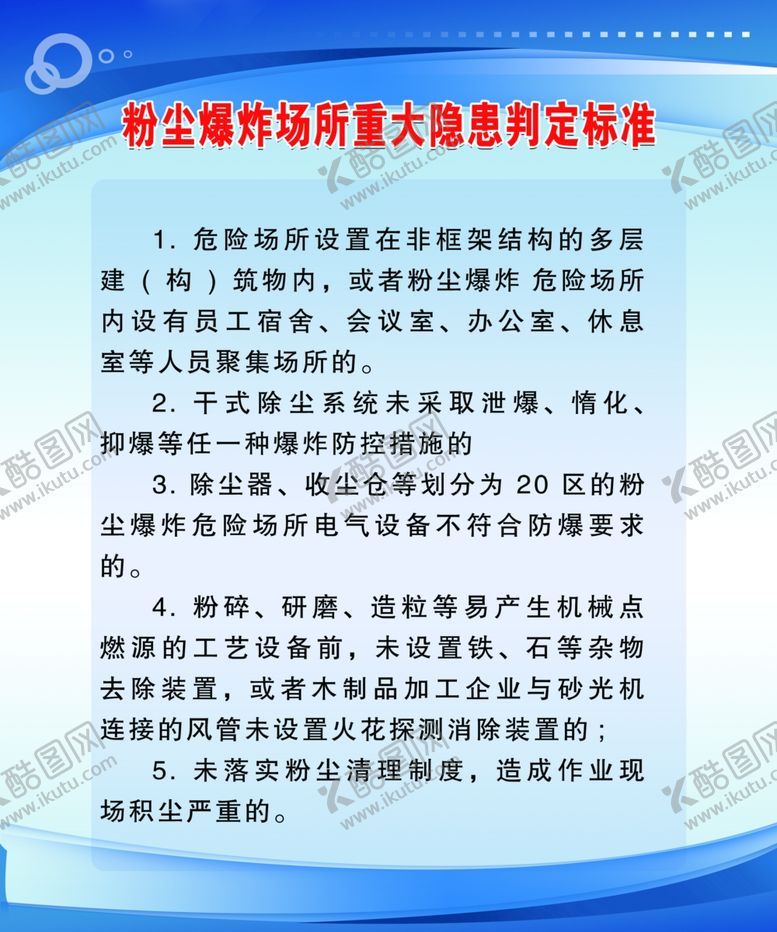 编号：77182501170350531998【酷图网】源文件下载-粉尘爆炸场所重大隐患标准