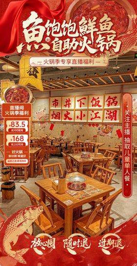 红色国风鱼火锅直播间贴片设计
