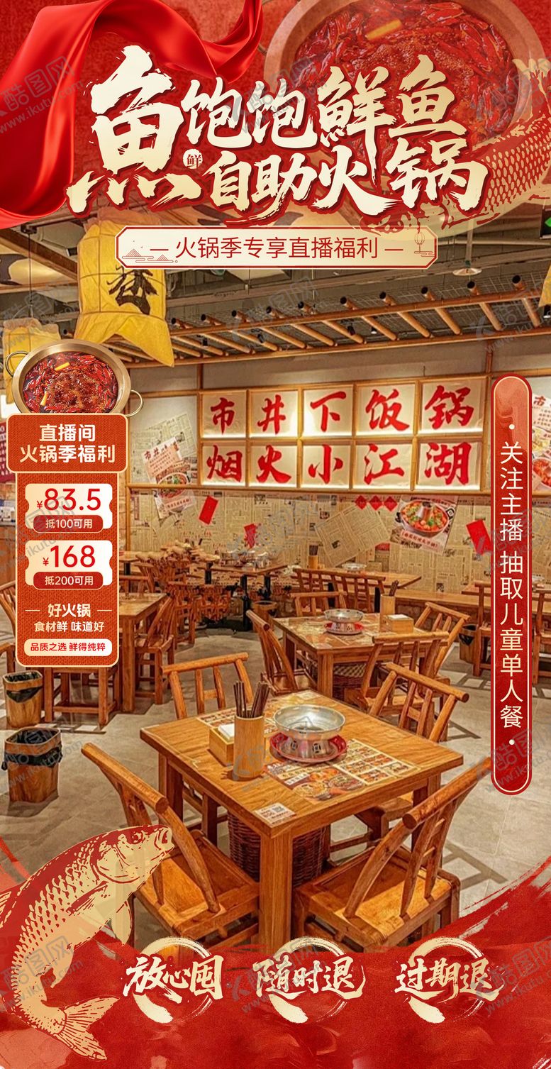 编号：83748004031858173790【酷图网】源文件下载-红色国风鱼火锅直播间贴片设计