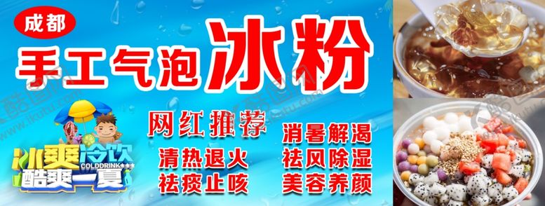 编号：58691005091806065215【酷图网】源文件下载-气泡冰粉清热解暑