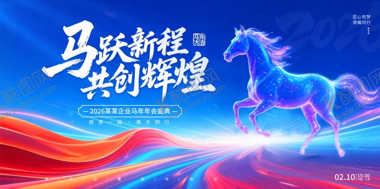 编号：90993104020018021406【酷图网】源文件下载-蓝色马跃新程2026新年年会