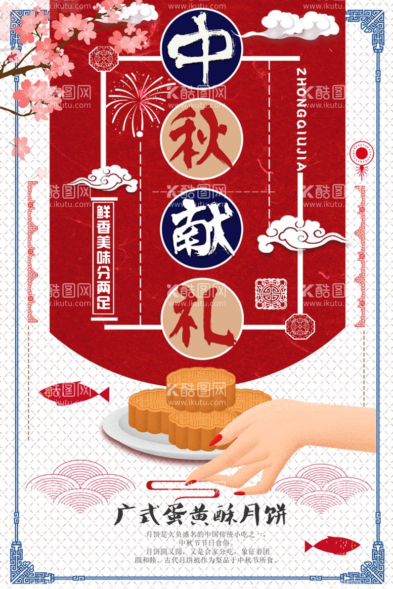 编号：98137410091530294075【酷图网】源文件下载-中秋献礼创意促销海报