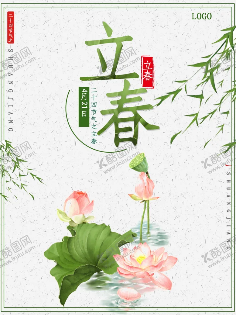 编号：59689404261048218917【酷图网】源文件下载-立春