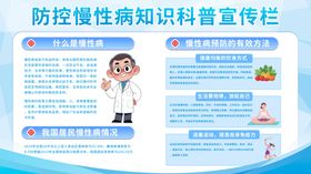防慢病疾病科普宣传栏