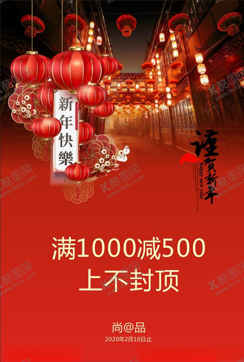 编号：38011509260807202165【酷图网】源文件下载-新年海报