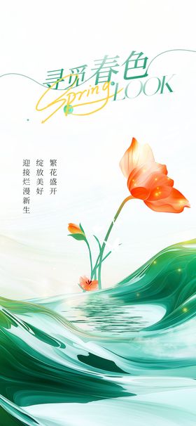 寻觅春色活动海报