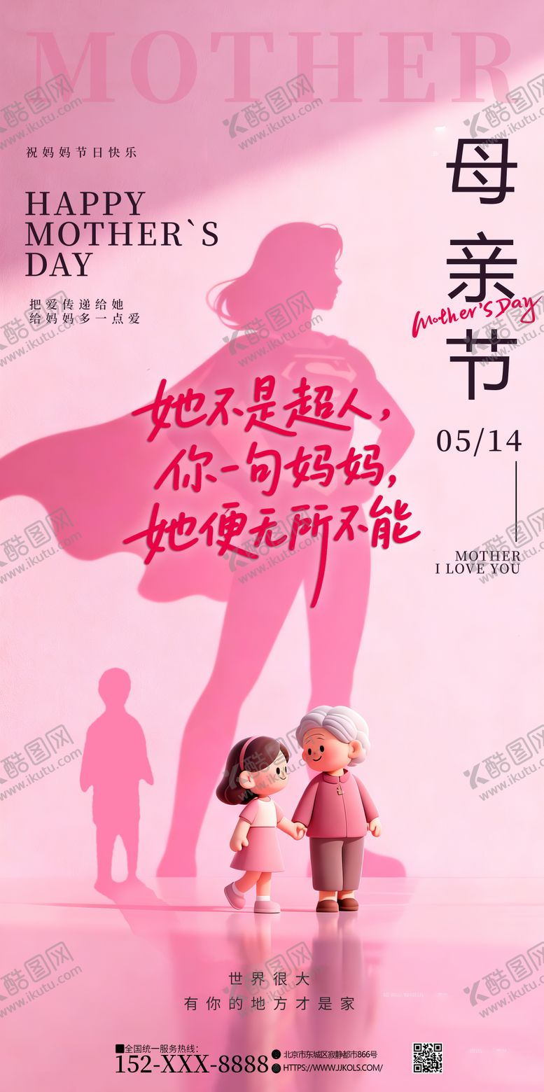 编号：49361305222153048233【酷图网】源文件下载-超人母亲节宣传海报