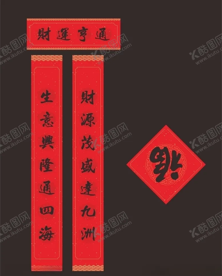 编号：26096106242313533318【酷图网】源文件下载-春联
