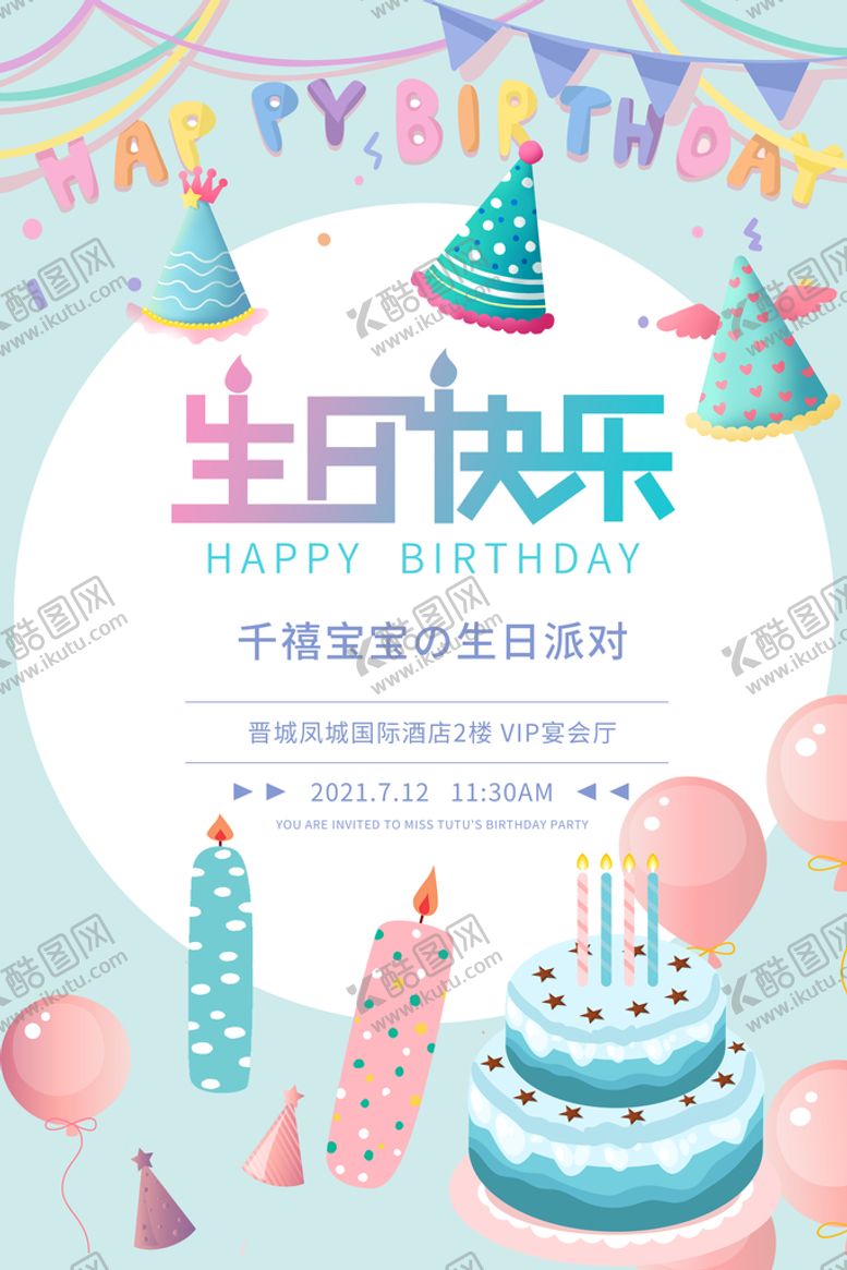 编号：31670510030731096283【酷图网】源文件下载-生日快乐