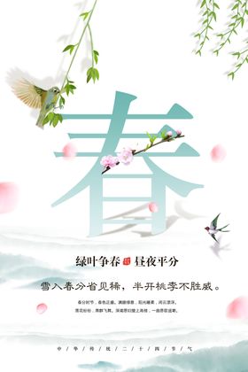 春分
