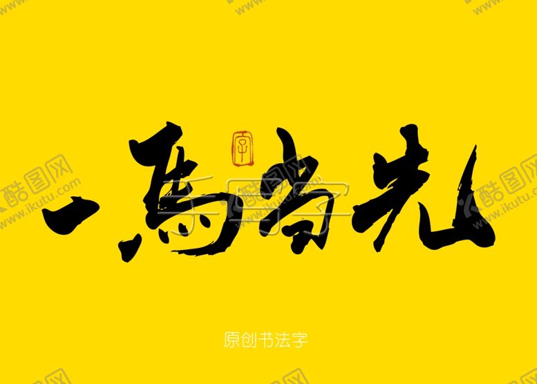 编号：26119706280624394662【酷图网】源文件下载-一马当先书法字