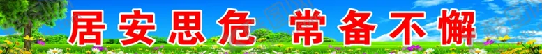 编号：87437306280714598096【酷图网】源文件下载-工地安全宣传标语
