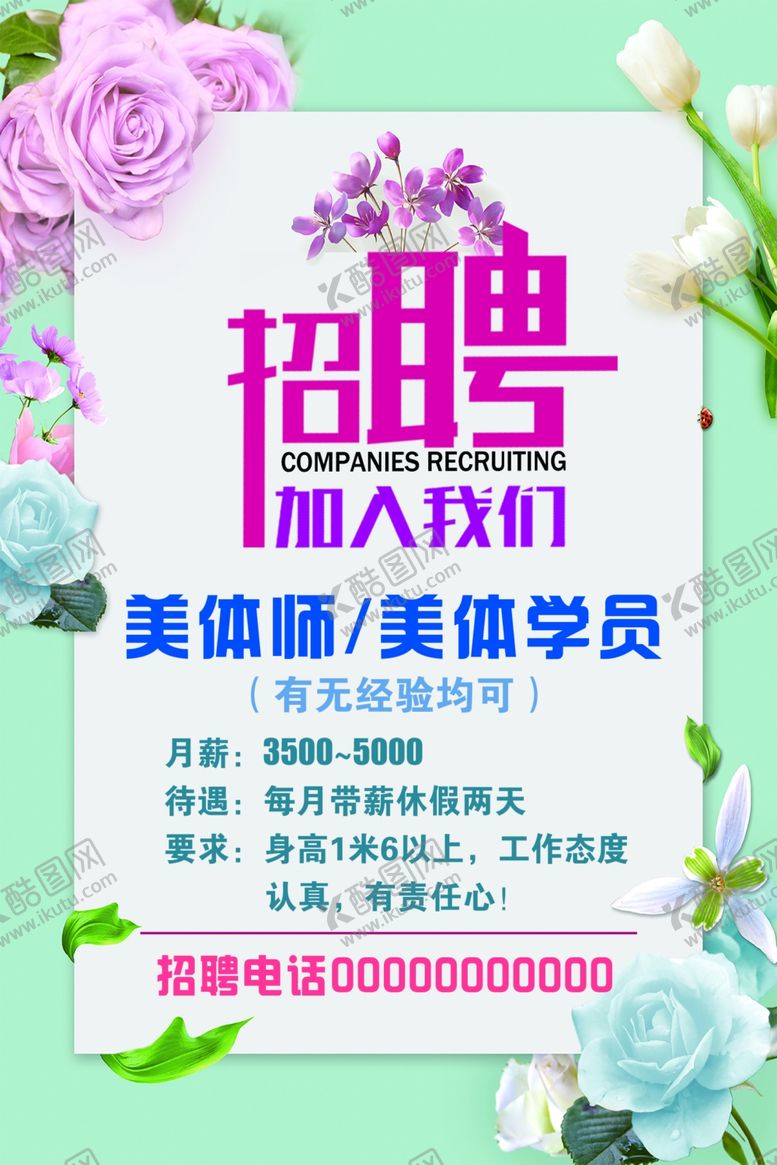 编号：53588802210141173941【酷图网】源文件下载-美容店招聘海报