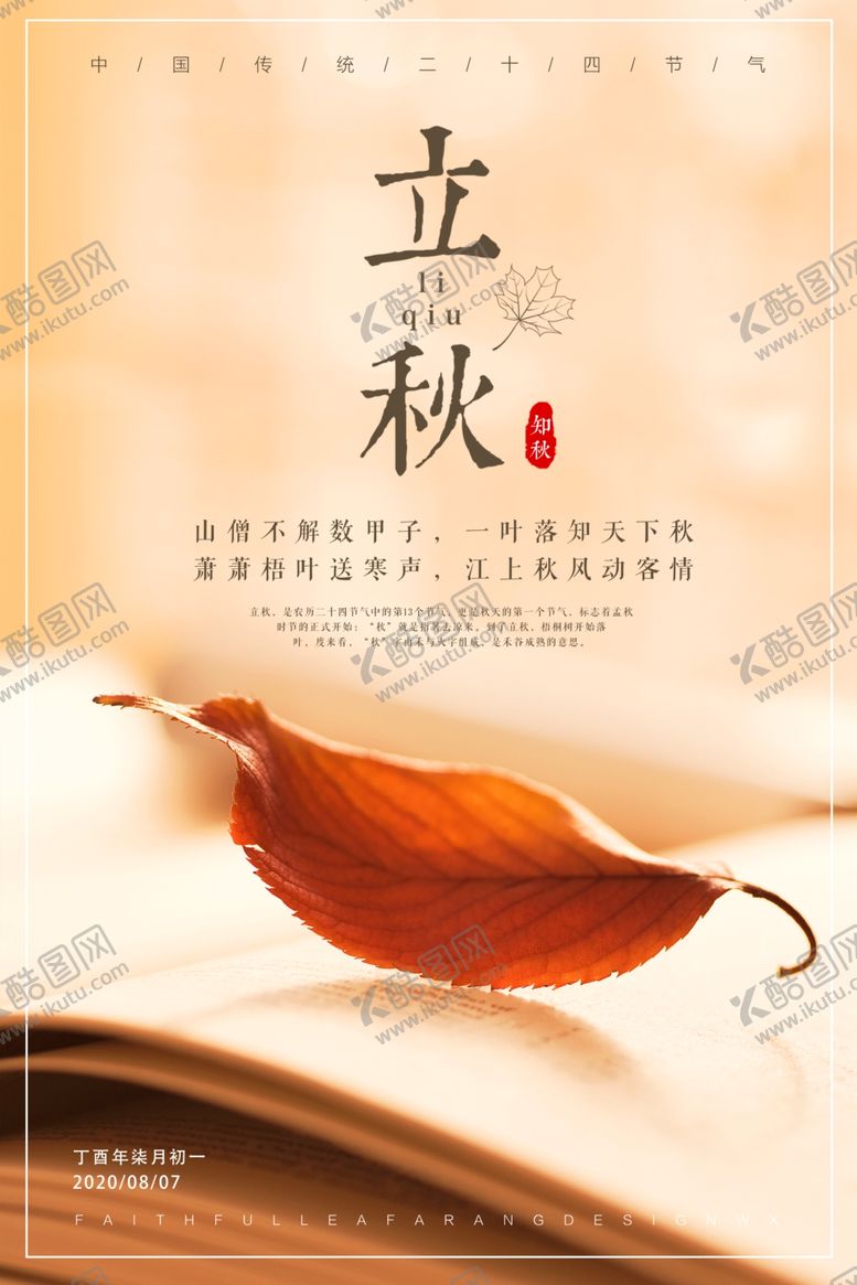 编号：55579509200906239746【酷图网】源文件下载-立秋简约小清新海报