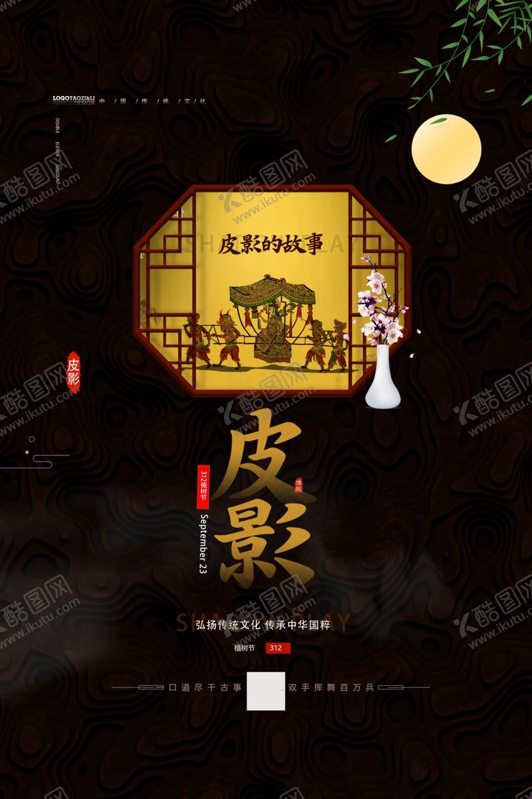 编号：36546204071859471326【酷图网】源文件下载-皮影