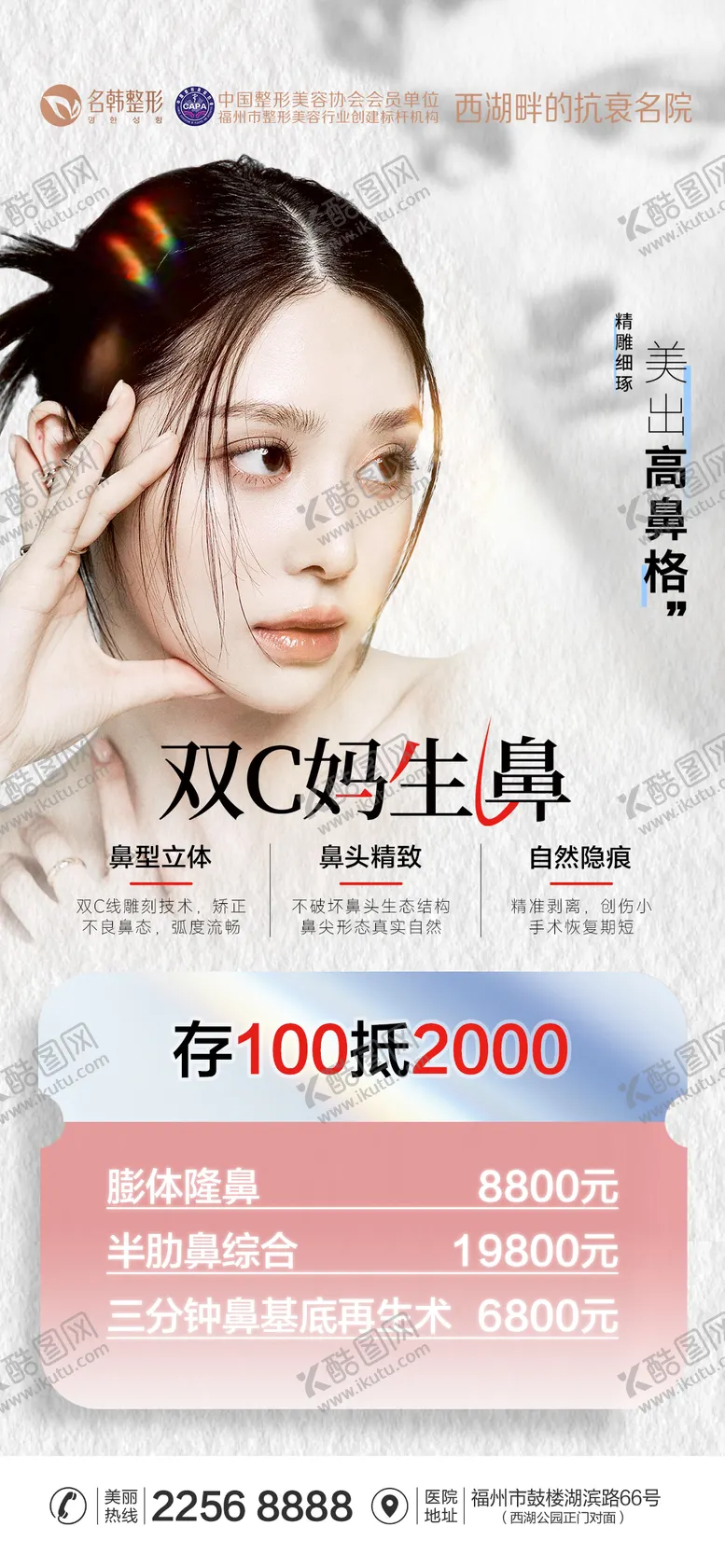 编号：66731312050252008054【酷图网】源文件下载-医美隆鼻海报
