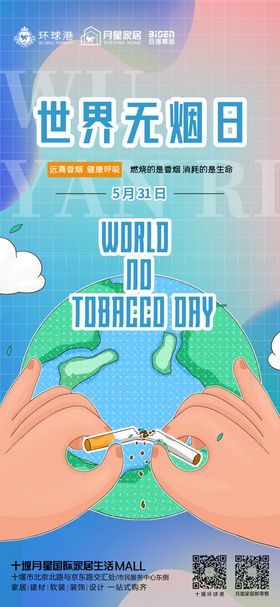 世界无烟日