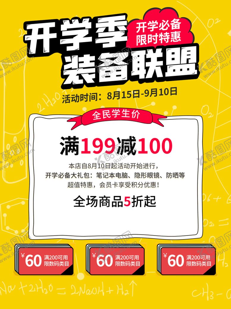编号：77698011021236502638【酷图网】源文件下载-开学季