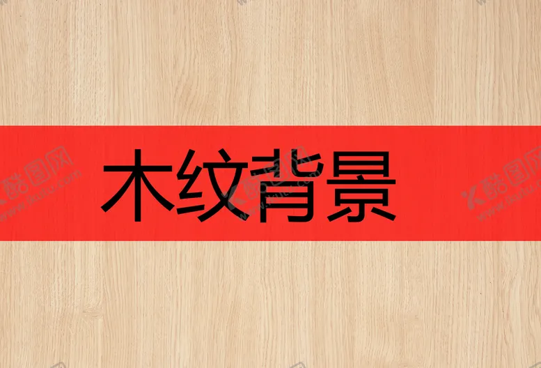 编号：75943009122300438531【酷图网】源文件下载-木纹木板木地板