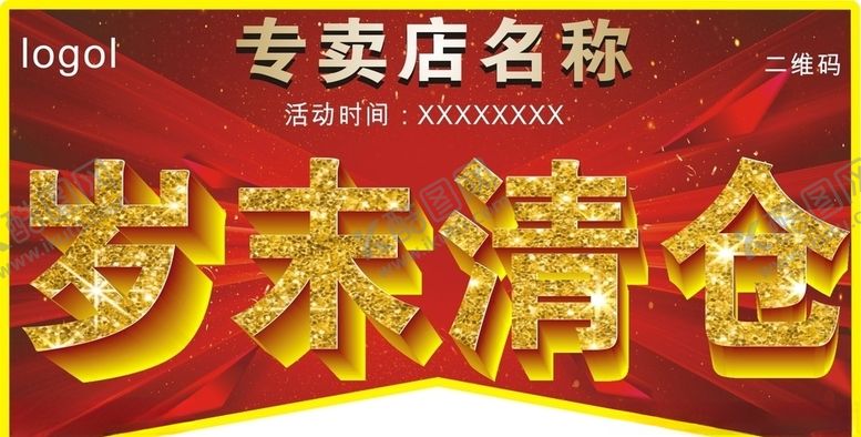 编号：45099109241700512266【酷图网】源文件下载-年终大促年末促销岁末清仓