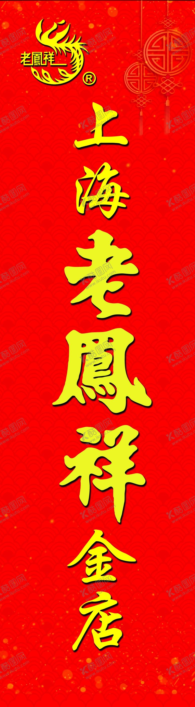 编号：40637909240537036845【酷图网】源文件下载-老凤祥   金 店   