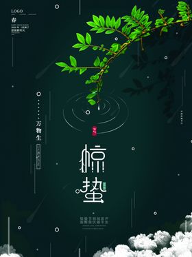 惊蛰
