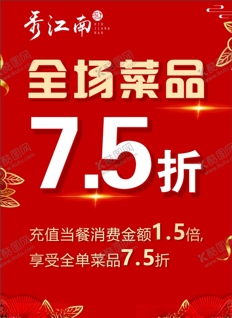 编号：81878606280742207548【酷图网】源文件下载-菜品7.5折