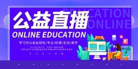 公益讲堂直播展板背景模板